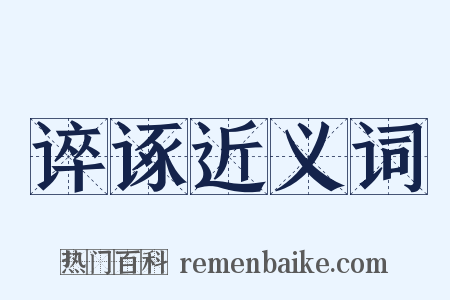 谇诼近义词是什么意思的图片